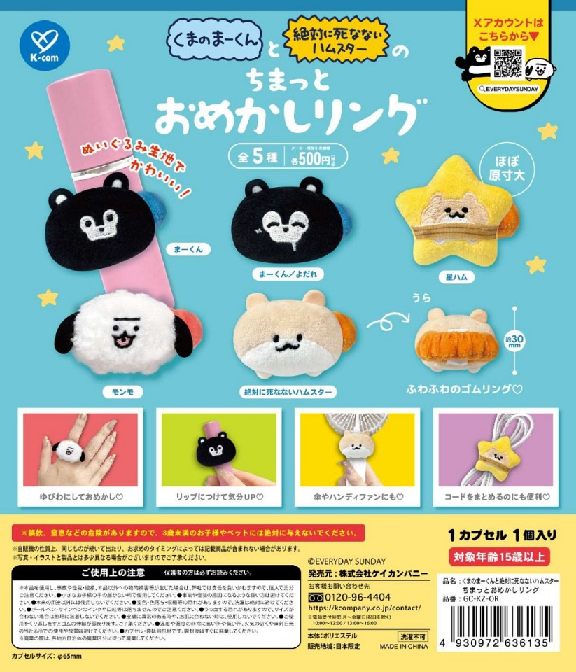 【12月発売】くまのまーくんと絶対に死なないハムスターのちまっとおめかしリング 20個入り (500円カプセル)【一次予約】