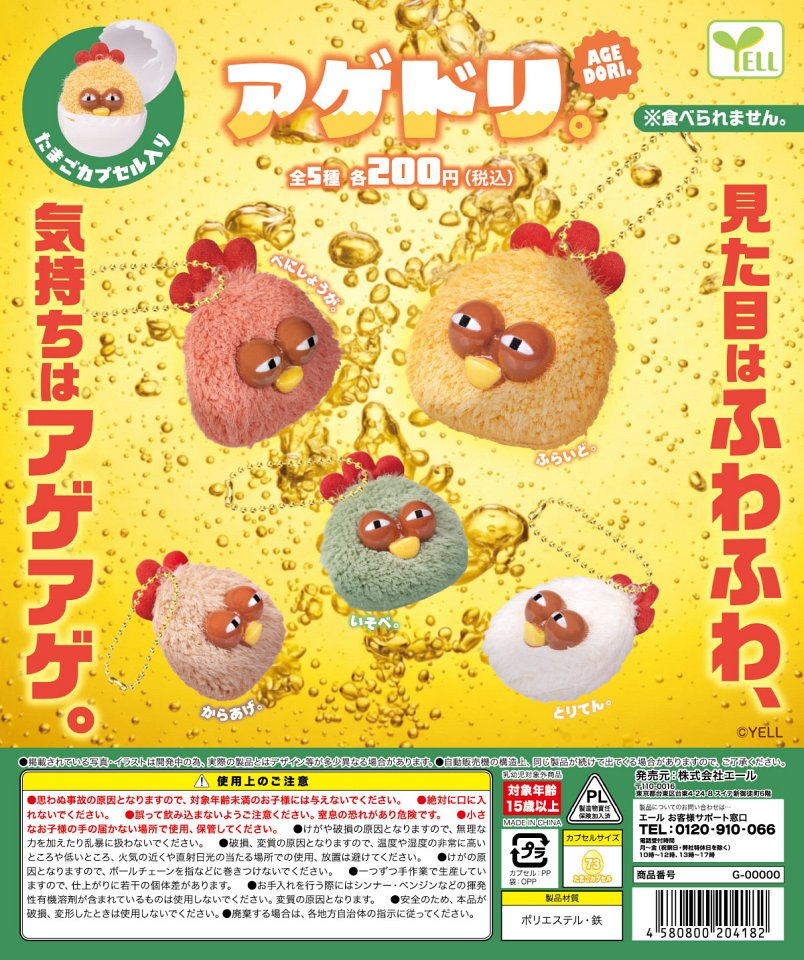 【11月発売】アゲドリ。 50個入り (200円カプセル)【一次予約】