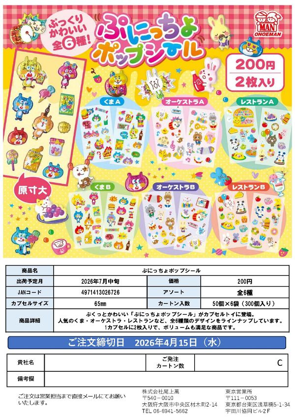 【7月発売】ぷにっちょポップシール 50個入り (200円カプセル)【一次予約】