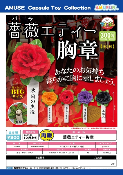 【12月発売】再販 薔薇エティー胸章 40個入り (300円カプセル)【一次予約】