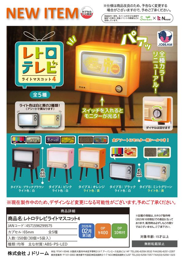 【2月発売】レトロテレビライトマスコット4 30個入り (400円カプセル)【一次予約】