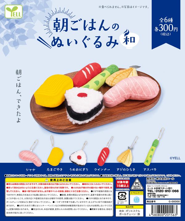 【3月発売】朝ごはんのぬいぐるみ〜和〜 40個入り (300円カプセル)【一次予約】