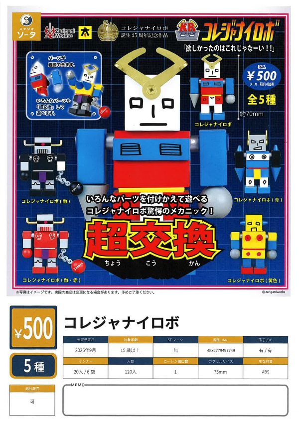 【9月発売】コレジャナイロボ 20個入り (500円カプセル)【一次予約】