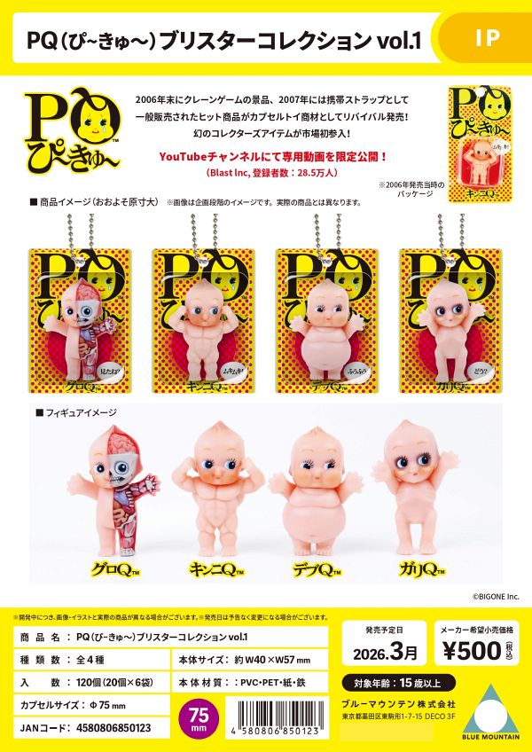 【3月発売】PQ（ぴ〜きゅ〜）ブリスターコレクションvol.1 20個入り (500円カプセル)【二次予約】