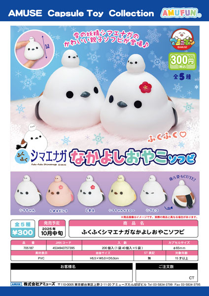 【10月発売】ふくふくシマエナガなかよしおやこソフビ　40個入り (300円カプセル)【一次予約】