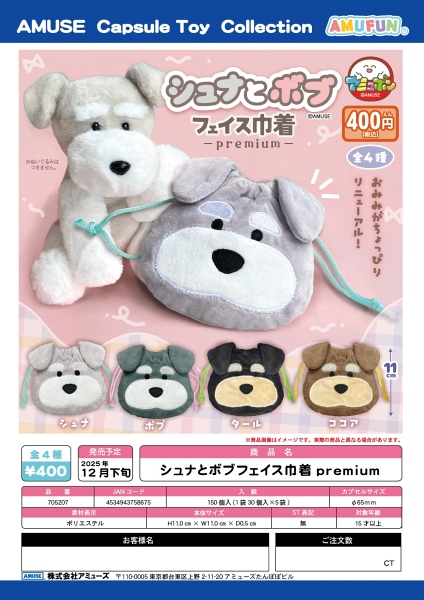 【12月発売】シュナとボブフェイス巾着premium 30個入り (400円カプセル)【二次予約】