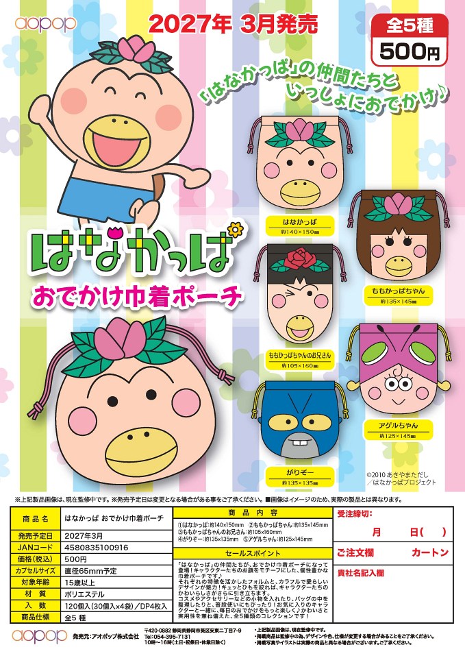 【3月発売】はなかっぱ おでかけ巾着ポーチ 30個入り (500円カプセル)【一次予約】