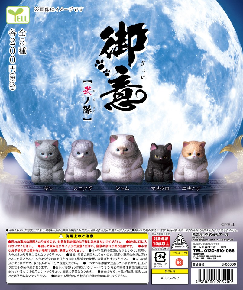 【3月発売】御意 弐ノ隊 50個入り (200円カプセル)【一次予約】