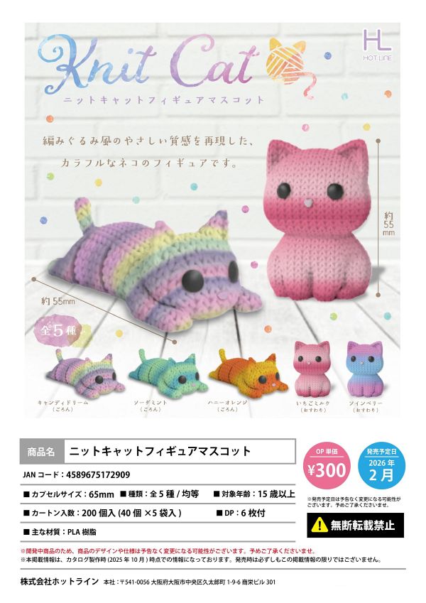 【2月発売】ニットキャットフィギュアマスコット 40個入り (300円カプセル)【一次予約】