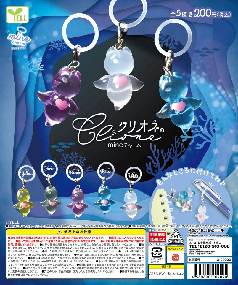 【11月発売】クリオネのmineチャーム 50個入り (200円カプセル)【一次予約】
