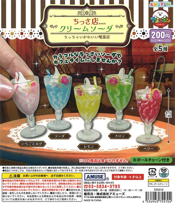 ちっさ店クリームソーダキーホルダー　50個入り (200円カプセル)