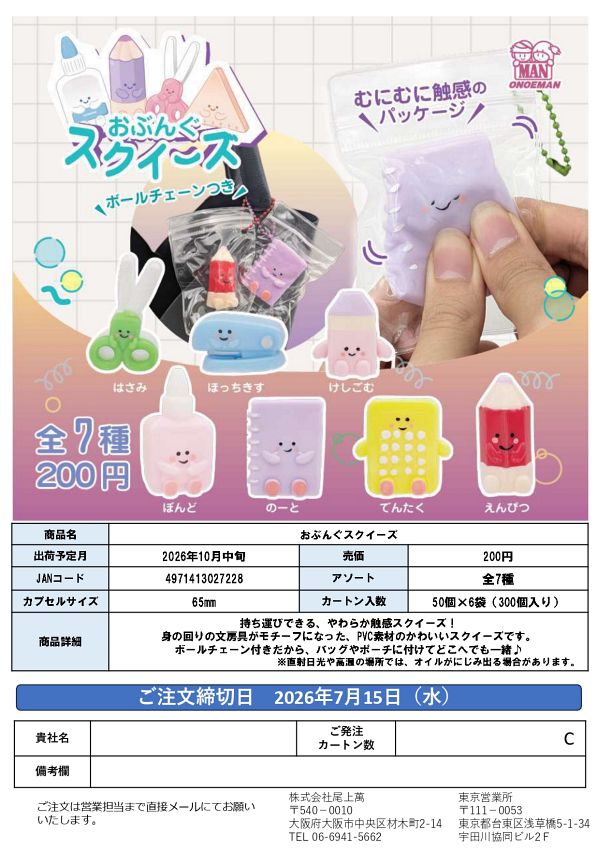 【10月発売】おぶんぐスクイーズ 50個入り (200円カプセル)【二次予約】
