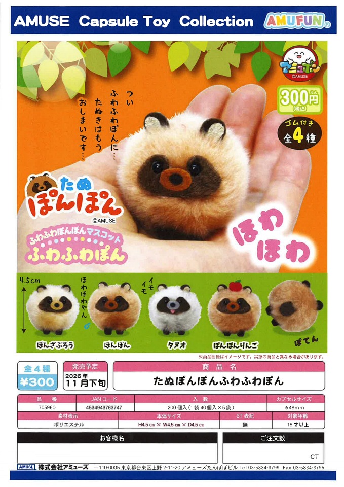 【11月発売】たぬぽんぽんふわふわぽん 40個入り (300円カプセル)【一次予約】