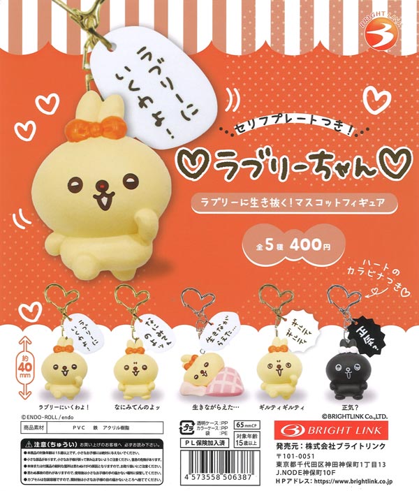 ラブリーちゃん ラブリーに生き抜く！マスコットフィギュア 30個入り (400円カプセル)