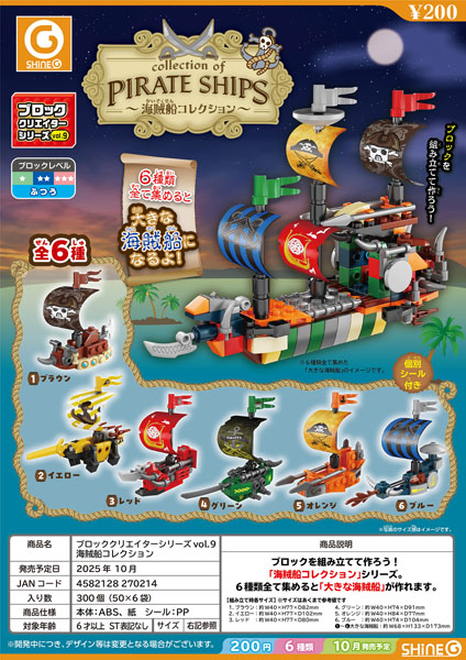 【10月発売】ブロッククリエイターシリーズvol.9 海賊船コレクション 50個入 (200円カプセル)【一次予約】