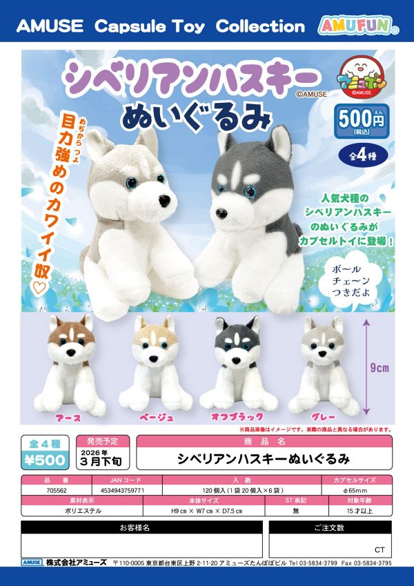 【3月発売】シベリアンハスキーぬいぐるみ 20個入り (500円カプセル)【一次予約】