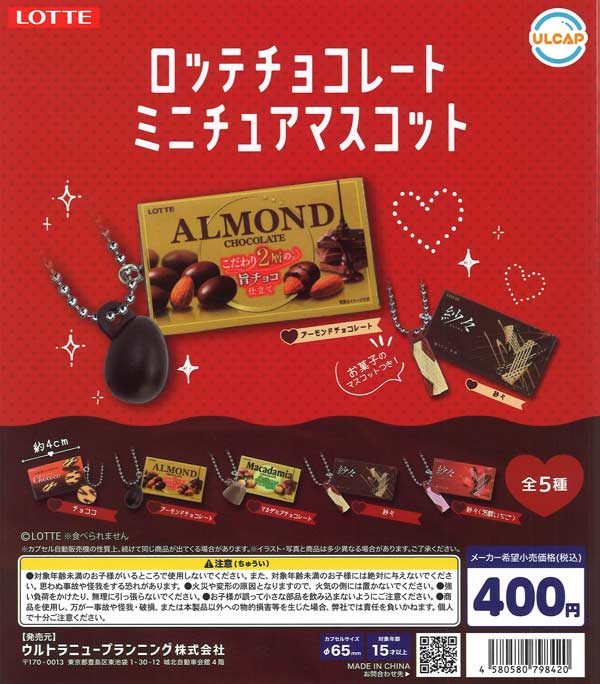 再販2回目 ロッテ チョコレートミニチュアマスコット 30個入り (400円カプセル)