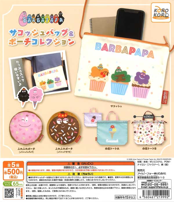 バーバパパ サコッシュバッグ＆ポーチコレクション 20個入り (500円カプセル)