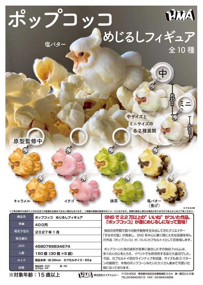 【1月発売】ポップコッコ めじるしフィギュア 30個入り (400円カプセル)【一次予約】