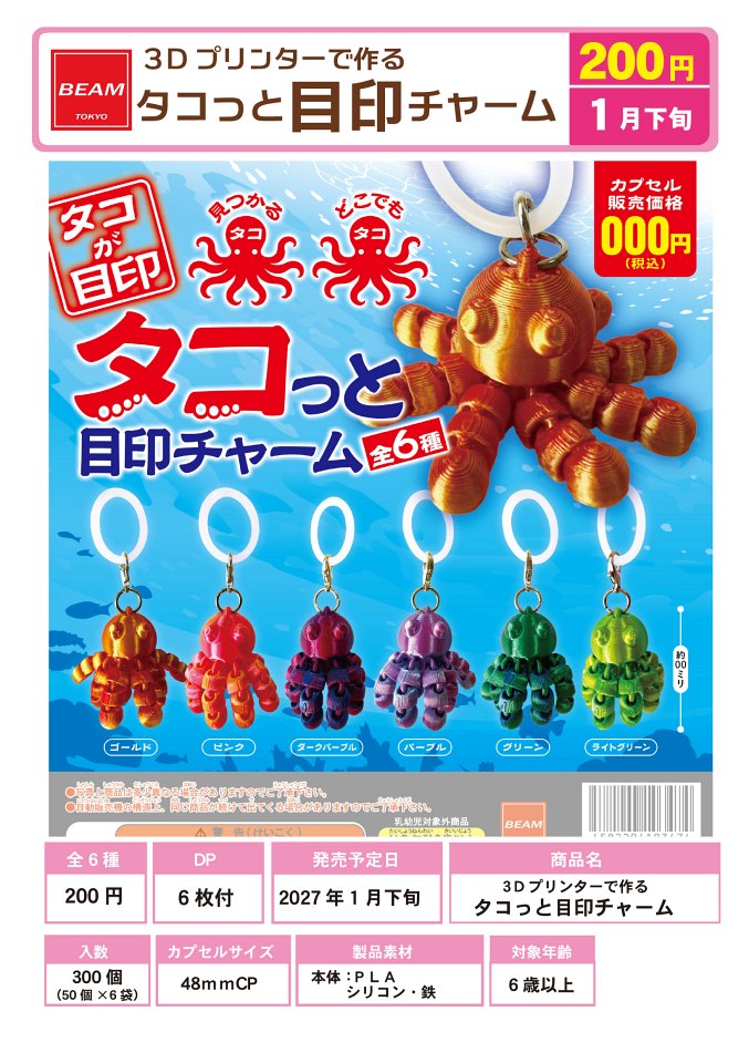 【1月発売】3Dプリンターで作る タコっと目印チャーム 50個入り (200円カプセル)【一次予約】