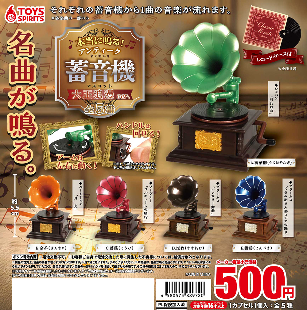 本当に鳴る!アンティーク蓄音機マスコット〜大正浪漫ver.〜 20個入り (500円カプセル)