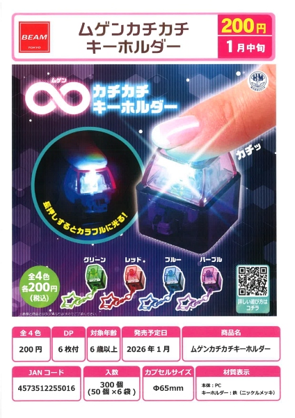 【1月発売】ムゲンカチカチキーホルダー 50個入り (200円カプセル)【二次予約】
