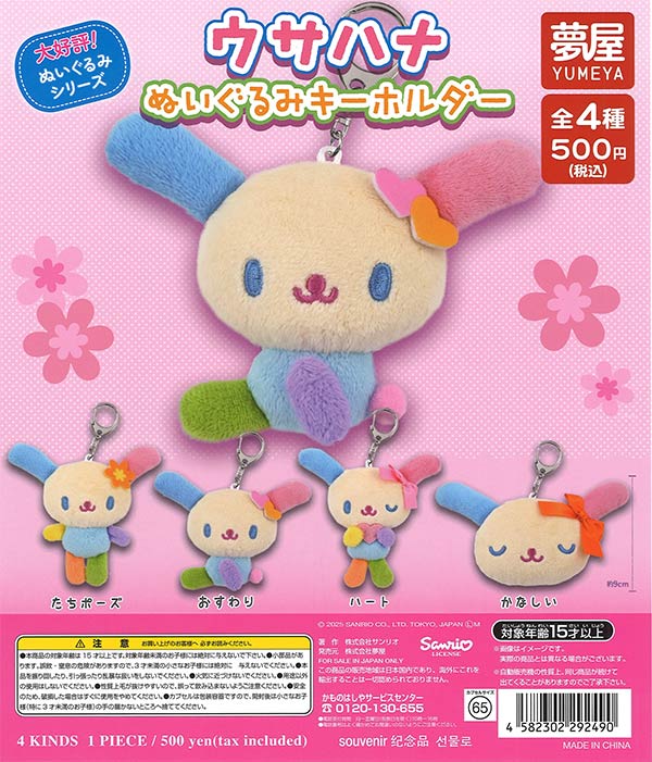 【5月発売】再販 ウサハナ ぬいぐるみキーホルダー 20個入り (500円カプセル)【二次予約】