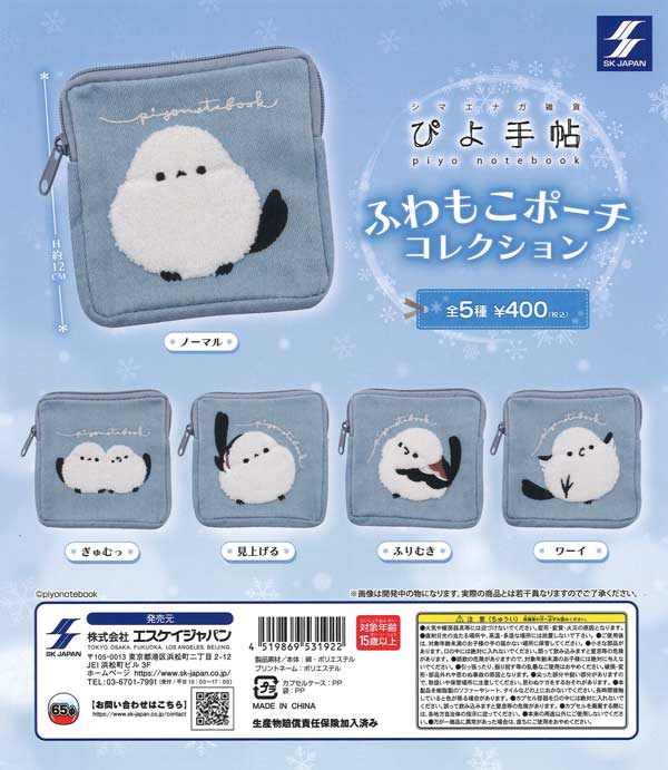 ぴよ手帖 ふわもこポーチコレクション 30個入り (400円カプセル)