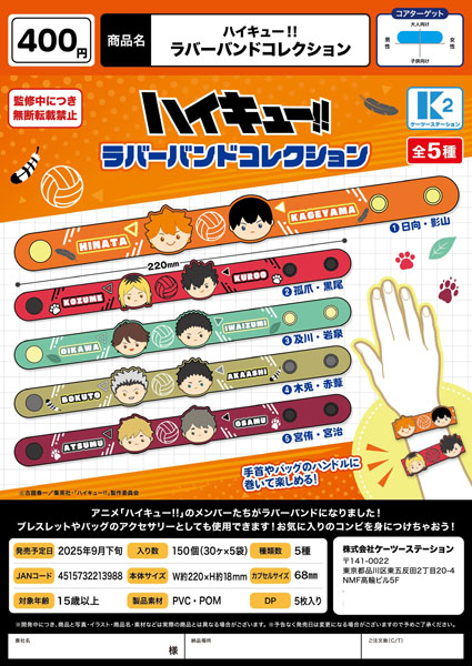 【9月発売】ハイキュー!! ラバーバンドコレクション 30個入り (400円カプセル)【二次予約】