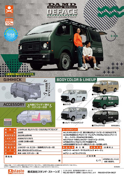 【10月発売】1/64PLUSダムドハイエースカスタム デフエイス 20個入り (500円カプセル)【一次予約】