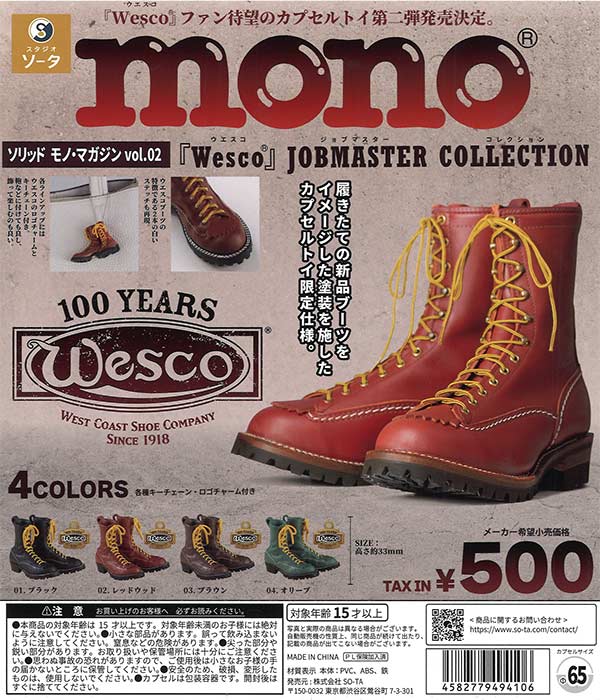 ソリッドモノ・マガジンVol.2 「Wesco」JOBMASTER COLLECTION 20個入り (500円カプセル)