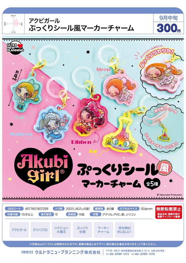 【9月発売】アクビガール ぷっくりシール風マーカーチャーム 40個入り (300円カプセル)【二次予約】