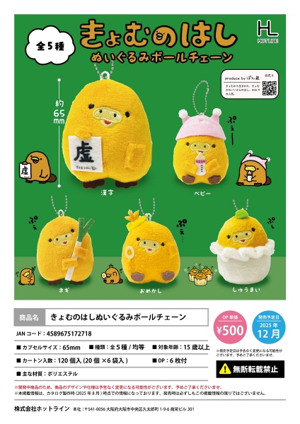 【12月発売】きょむのはしぬいぐるみボールチェーン 20個入り (500円カプセル)【一次予約】