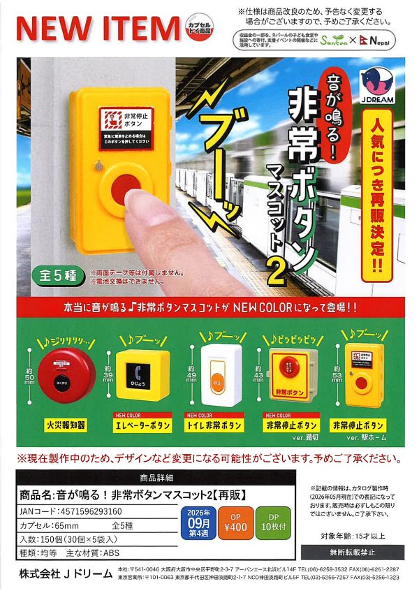 【9月発売】再販 音が鳴る!非常ボタンマスコット2 30個入り (400円カプセル)【二次予約】