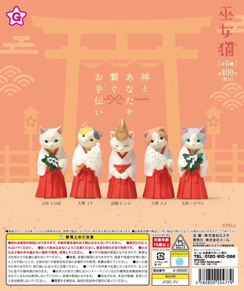 【12月発売】巫女猫 30個入り (400円カプセル)【一次予約】