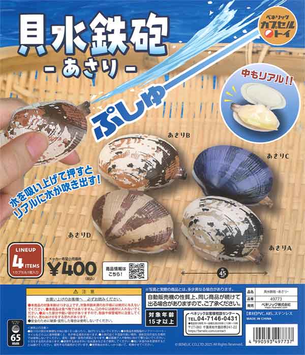 【限定特価】貝水鉄砲-あさり-　30個入り (400円カプセル)