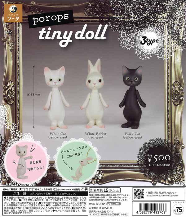 【限定特価】porops tiny doll　20個入り (500円カプセル)