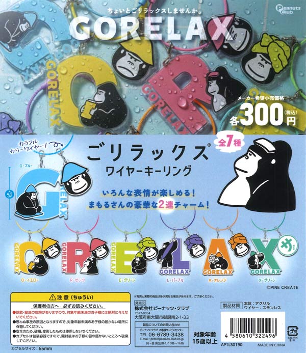 ごリラックス ワイヤーキーリング 40個入り (300円カプセル)