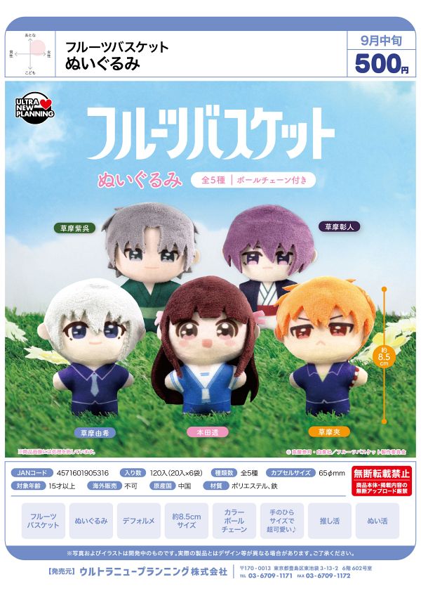 【9月発売】フルーツバスケット ぬいぐるみ 20個入り (500円カプセル)【二次予約】