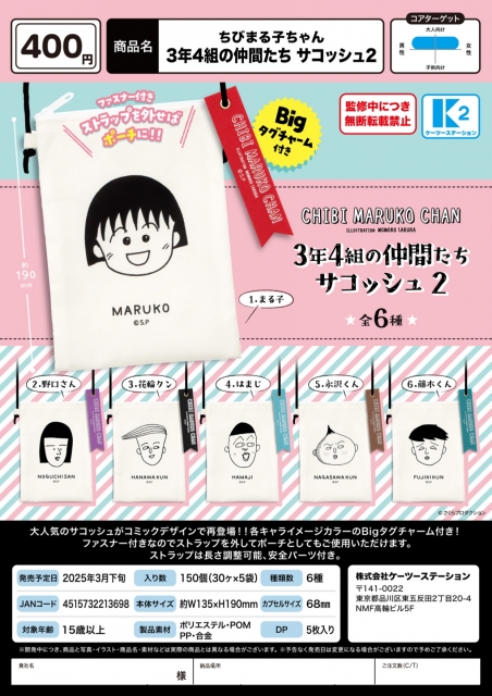 【アウトレットSALE】ちびまる子ちゃん3年4組の仲間たちサコッシュ2 30個入り (400円カプセル)