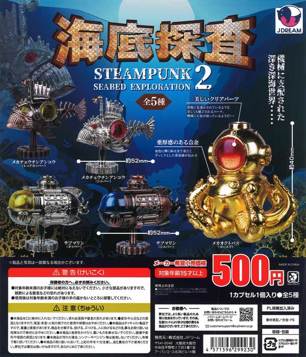 スチームパンク海底探査マスコット2 20個入り (500円カプセル)