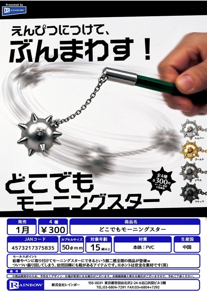 【1月発売】どこでもモーニングスター 40個入り (300円カプセル)【一次予約】