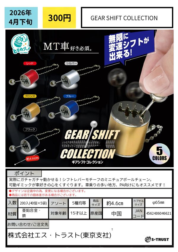 【4月発売】GEAR SHIFT COLLECTION 40個入り (300円カプセル)【二次予約】