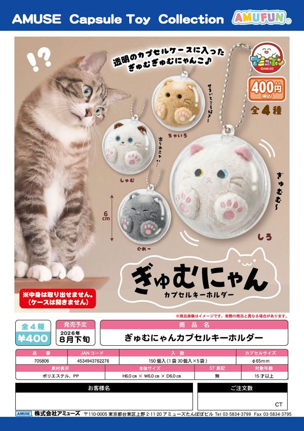 【8月発売】ぎゅむにゃんカプセルキーホルダー 30個入り (400円カプセル)【一次予約】