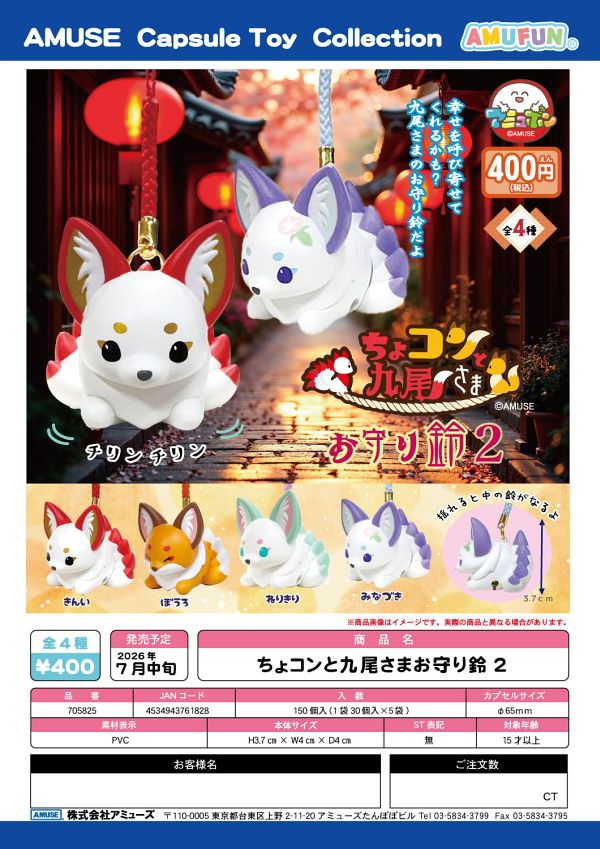 【7月発売】ちょコンと九尾さまお守り鈴２ 30個入り (400円カプセル)【二次予約】