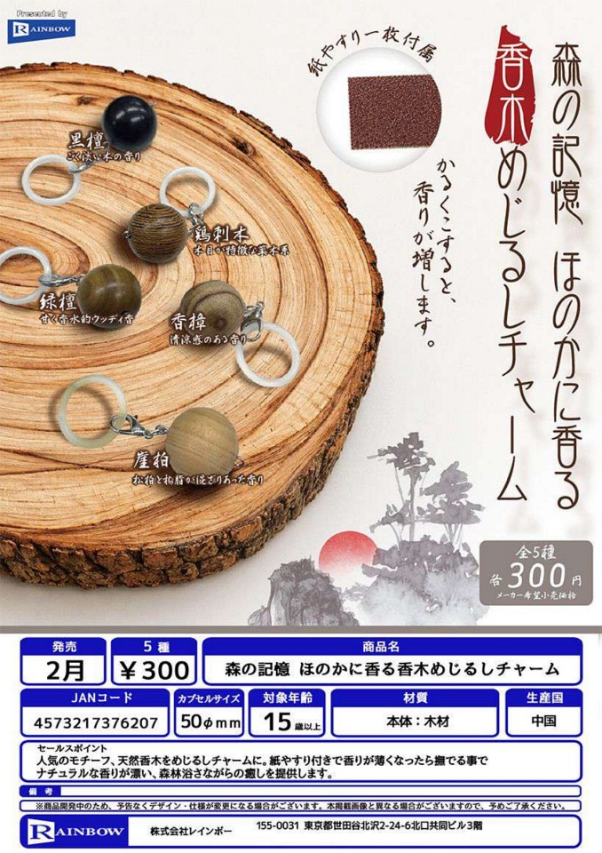【2月発売】森の記憶 ほのかに香る香木めじるしチャーム 40個入り (300円カプセル)【一次予約】