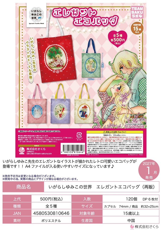 【1月発売】再販 いがらしゆみこの世界 エレガントエコバッグ 20個入り (500円カプセル)【一次予約】