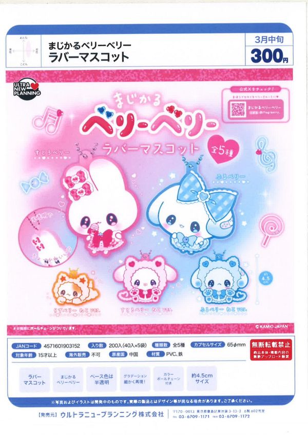 【3月発売】まじかるベリーべりー ラバーマスコット 40個入り (300円カプセル)【一次予約】