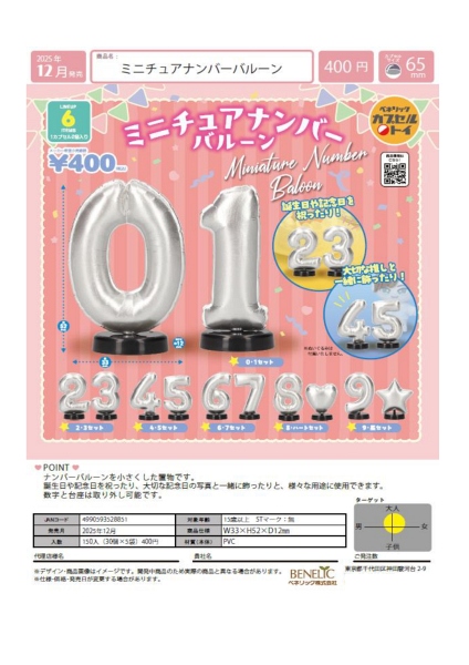 【12月発売】【発売中止】ミニチュアナンバーバルーン 30個入り (400円カプセル)【二次予約】