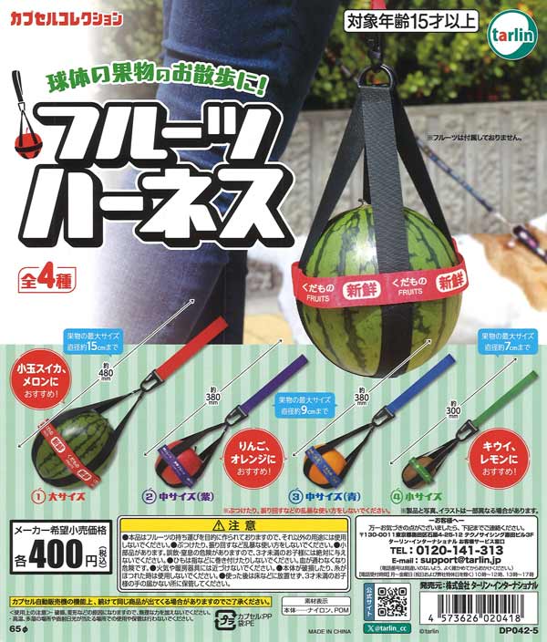 フルーツハーネス 30個入り (400円カプセル)